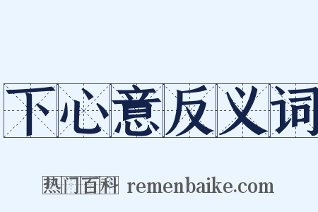 下心意反义词是什么意思的图片